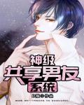 神级共享男友系统笔趣阁