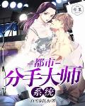 都市分手大师系统笔趣阁