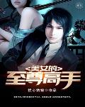 美女的至尊高手笔趣阁