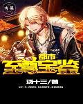 都市至尊宝鉴笔趣阁