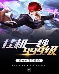 挂机一秒999级笔趣阁