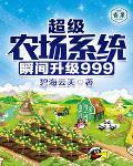 超级农场系统瞬间升级999笔趣阁