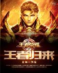 王者荣耀之王者归来笔趣阁