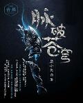 脉破苍穹笔趣阁