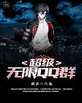 超级无限QQ群笔趣阁