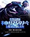 末世之神级碎片提取系统笔趣阁
