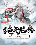 绝天龙帝笔趣阁
