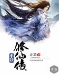 半妖修仙传笔趣阁