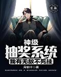 神级抽奖系统我有无敌不死挂笔趣阁