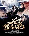 苍穹修仙记笔趣阁