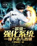 超级强化系统一锤下去几百级笔趣阁