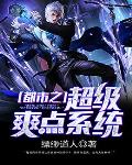 都市之超级爽点系统笔趣阁