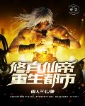 修真仙帝重生都市笔趣阁