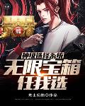 神级选择系统无限宝箱任我选笔趣阁