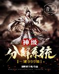 神级分解系统一键999级笔趣阁