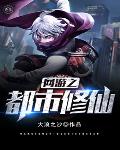 网游之都市修仙笔趣阁