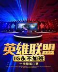 英雄联盟：IG永不加班笔趣阁