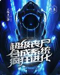 超级丧尸合成系统疯狂进化笔趣阁