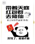 带着天庭红包系统去修仙笔趣阁