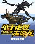 我的世界单手虐爆末影龙笔趣阁