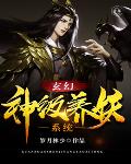 玄幻：神级养妖系统笔趣阁