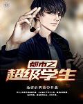 都市之超级学生笔趣阁