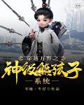 穿越万界之神级熊孩子系统笔趣阁
