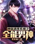 神级选择系统之全能男神笔趣阁