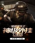 绝地求生之神级外挂系统笔趣阁