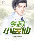 超级小医仙笔趣阁