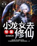 带着小龙女去修仙笔趣阁