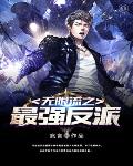 无限流之最强反派笔趣阁