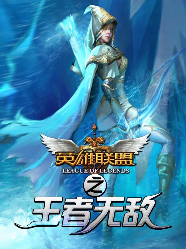 英雄联盟之王者无敌笔趣阁