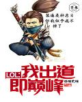 LOL：我出道即巅峰笔趣阁
