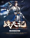 战天记笔趣阁
