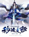 无敌升级系统秒速变强笔趣阁