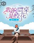 我的同桌是校花笔趣阁