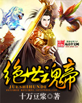 绝世魂帝笔趣阁