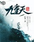 仗剑九重天笔趣阁