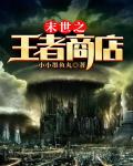 末世之王者商店笔趣阁