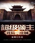超级领主开局一座城笔趣阁