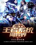 带个王者系统闯异界笔趣阁