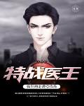 特战医王笔趣阁