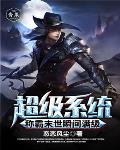超级系统称霸末世瞬间满级笔趣阁