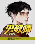 女校男教师笔趣阁