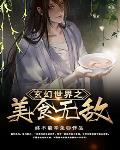 玄幻世界之美食无敌笔趣阁