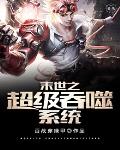 末世之超级吞噬系统笔趣阁