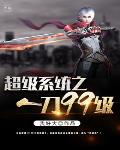 超级系统之1刀99级笔趣阁