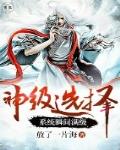 神级选择系统瞬间满级笔趣阁