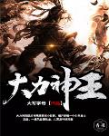 大力神王笔趣阁